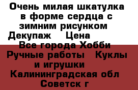 Очень милая шкатулка в форме сердца с зимним рисунком. (Декупаж) › Цена ­ 2 600 - Все города Хобби. Ручные работы » Куклы и игрушки   . Калининградская обл.,Советск г.